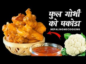 गोभी पकोडा | Crispy FulGobi Pakora Recipe | How to make Gobi Pakoda | Cauliflower Pakoda |