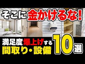【注文住宅】予算のメリハリで成功！プロが教えるコスト最強の神間取り＆必須設備10選
