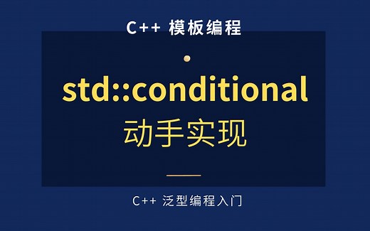 【C++模板编程】动手实现 std::conditional