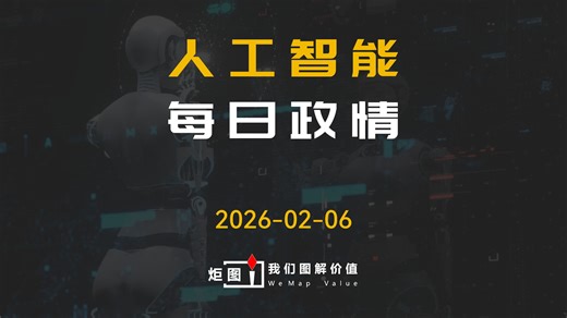 除了省钱，AI还能如何唤醒工业设备？（人工智能政情20260206）