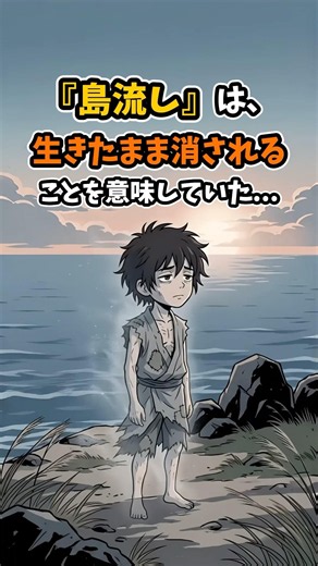 【江戸時代の島流しは◯刑より残酷だった⁉︎】1500年続いた刑罰とは【歴史雑学】 #shorts #歴史 #日本史 #豆知識 #歴史解説 #雑学