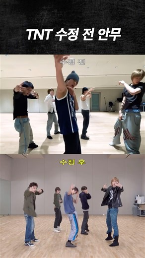 [코르티스] TNT 초기 안무와 현재 안무