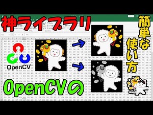 神ライブラリOpenCVの簡単な使い方【Python】