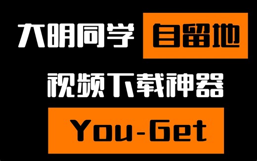 推荐一款万能视频下载神器You-Get详细安装与使用教程