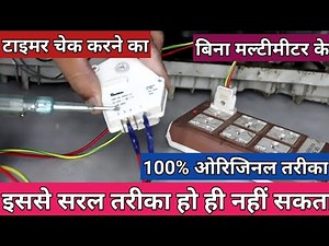 बिना मल्टीमीटर के, डबल डोर फ्रिज का टाइमर कैसे चेक करें | how to check defrost timer in refrigerator