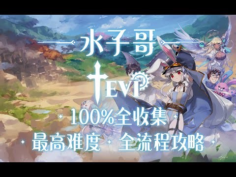【4K·TEVI·最高难度】全收集补齐-第三章02-翠蓝之海&樱红之森 TEVI攻略 TEVI全收集攻略