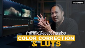 ทำสีวิดีโอให้สวยวิธีง่ายๆด้วย Color corection & Luts ขอบคุณ จอมอนิเตอร์ HUAWEI MateView สามารถดูรายละเอียดเพิ่มเติมได้ที่ลิ้งค์ด้านล่างครับผม https://bit.ly/3wbIDPO ขอบคุณ BIG Camera และ The Digital STM แหล่งรวมอุปกรณ์งานวีดีโอครบวงจร รายละเอียดอุปกรณ์สามารถสอบถามได้ตามลิ้งค์ด้านล่างเลยครับ m.me/BIGCAMERACLUB | Misterbeam