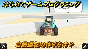 プログラミング学習　自動運転の作り方は？　エキサイトレーシング（ステップ５）　＃５６　【ナビつき！ つくってわかる はじめてゲームプログラミング】