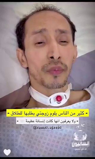 الناس يلومون زوجتي انها طلبت الطلاق بعد الشلل الي صار لي، طبعا كلام الناس كثير لاكن ماحد يدري ب اسرار البيوت اولاً طلب زوجتي لطلاق هذا حق من حقوقها! وش رايكم في تصرف زوجته ؟