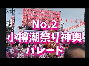 #2025小樽潮祭り神輿パレード #No.2 #小樽潮祭り神輿