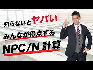 【知らないとヤバい！】みんなが得点するNPC/N計算（過去問108回 問329解説）【薬剤師国家試験予備校REC】