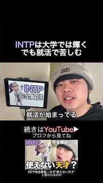 #MBTI #INTP #性格診断 #心理学 #論理学者型