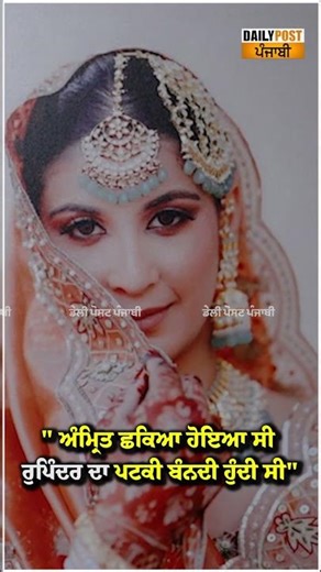 ਅੰਮ੍ਰਿਤ ਛਕਿਆ ਹੋਇਆ ਸੀ ਰੁਪਿੰਦਰ ਦਾ ਪਟਕੀ ਬੰਨਦੀ ਹੁੰਦੀ ਸੀ"