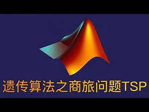 4、遗传算法解决（TSP）商旅问题【手把手教学】