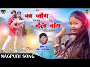 KA JOG DELE RE || SINGER IGNESH KUMAR || NEW NAGPURI SONG || BINOD KORIYAR & KIRAN BRAIK