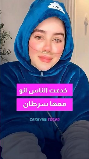 حكت انو معها سرطان ! و خدعت الناس و جمعت ملايين التبرعات ! #اكسبلور