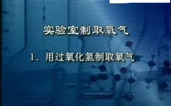 初中化学实验：用过氧化氢制取氧气