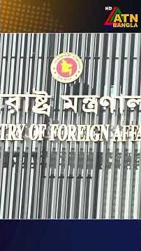 শেখ হাসিনার সাম্প্রতিক বক্তব্যের বিষয়ে উদ্বেগ জানাতে ভারতীয় হাইকমিশনাকে তলব পররাষ্ট্র মন্ত্রণালয়ের