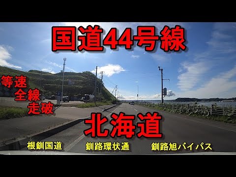 国道44号線 等速 全線 走破 車載動画 北海道釧路市幣舞ロータリー ⇒ 北海道根室市弥栄町1丁目交差点 Jpan National highway No. 44