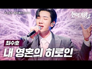 최수호(チェスホ) - 내 영혼의 히로인(私の魂のヒロイン)｜현역가왕2 8회
