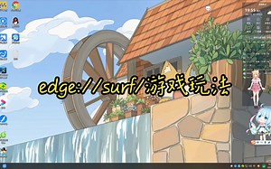 edge://surf/游戏玩法