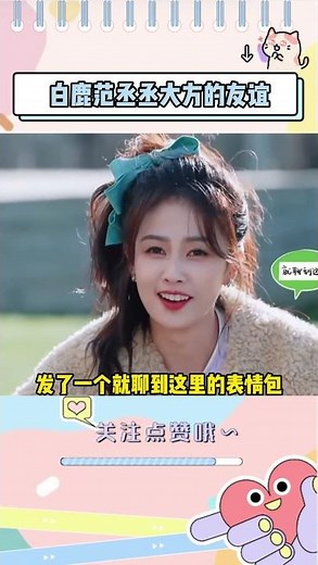就爱看白鹿范丞丞这种大大方方的友谊 #范丞丞 #白鹿