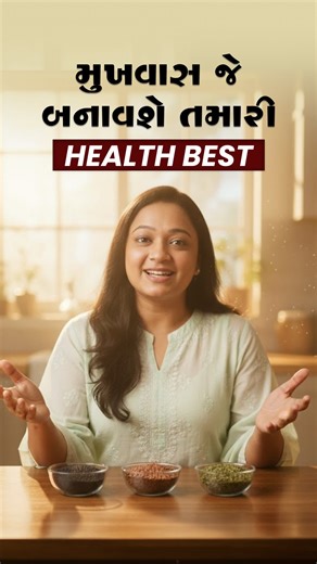 139K views · 1.4K reactions | “એક મુખવાસ જે weight gain,...