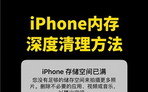 iPhone如何深度清理内存？