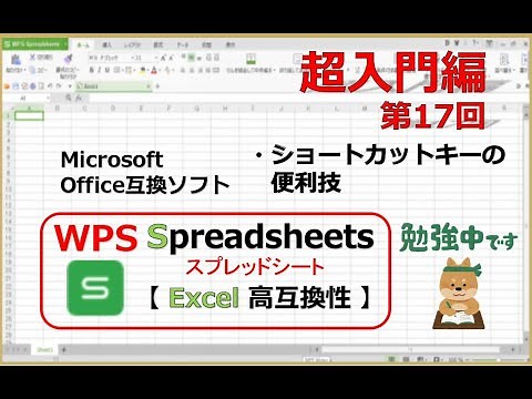 超入門編 第17回 ・ショートカットキーの便利技（Excelそっくり！）Microsoft office Excel 互換ソフト WPS office【スプレッドシート】