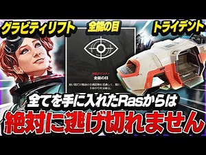 シーズン7で追加された「トライデント」「全能の目」「グラビティリフト」を手にしたRasからは"絶対"に逃げられません【APEX】
