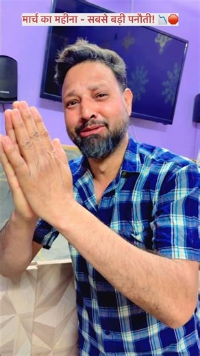 मार्च का महीना = पनौती? 😫🚫 #shortsfeed #comedy