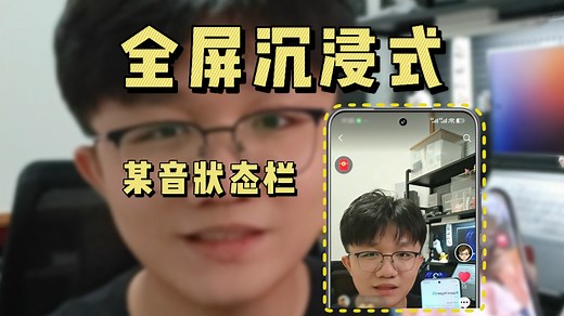 安卓手机视频状态栏全屏沉浸式显示教程，和苹果一样的视频沉浸体验