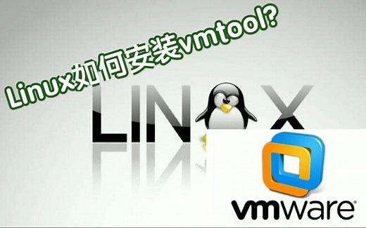 Linux如何安装vmtool？