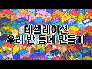 [예스쿨 초등미술] 테셀레이션으로 우리 반 동네 만들기🏠, 협동화 만들기 (무료 도안 다운로드)