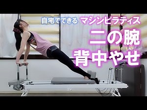 【マシンピラティス】お家で出来る機械ピラティス（二の腕・背中やせ）