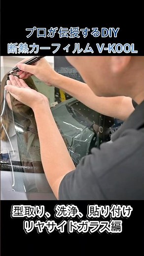 遮熱（断熱）カーフィルムのDIYによる貼り方をプロが伝授（手切り）。リヤサイドガラス編（テスラモデルY）#shrots #断熱カーフィルム #detailing #カーフィルム