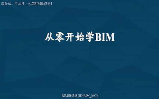【从零学BIM】04 Revit基本命令及操作（一）