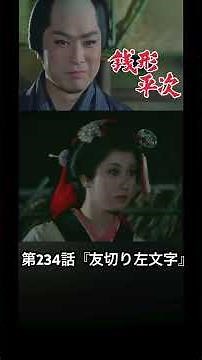 銭形平次 第234 『友切り左文字』 #shorts #時代劇 #銭形平次 #大川橋蔵 #フジテレビ #おすすめ