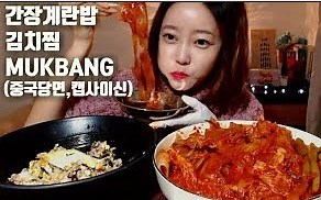 【Dorothy吃播 12-17】辣椒粉&泡菜&蒸鸡蛋和酱油拌饭~dorothy欧尼说是：chinese food~