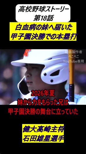 白血病と闘った妹へ。甲子園決勝で放った「かっこいい兄」の逆転ホームラン【健大高崎・石田雄星】​高校野球ストーリー19話