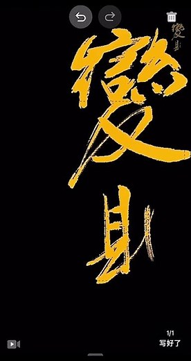 Zen Chinese Calligraphy｜變則通 Bian Ze Tong – Change Leads to Flow #shorts