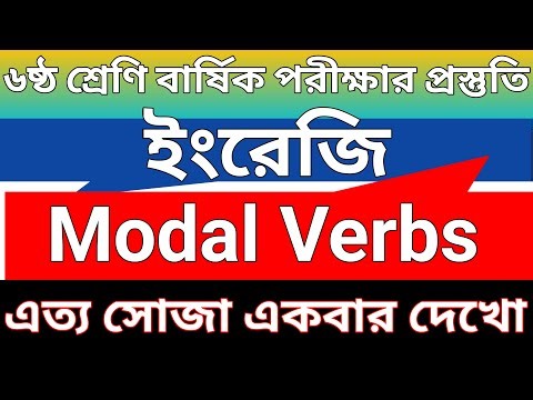 Class 6 Modal Verbs | ৬ষ্ঠ শ্রেণি Modal Verbs এর সহজ নিয়ম | Use of Modals | Rules of Modal verb 6