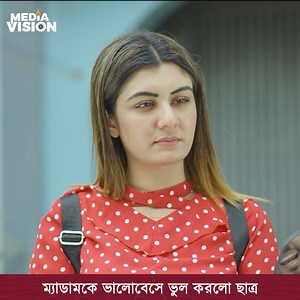 ম্যা''ডামকে ভালোবেসে ভু''ল করলো ছাত্র নাটক : সিনিয়র ক্রা''শ | Media Vision Film