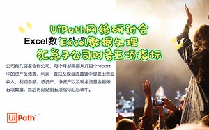 UiPath网络研讨会-Excel数据处理(汇总子公司财务五项指标)