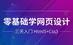 2021最新 零基础 三天入门《Html5+css网页设计》