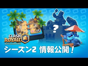 【TVロワイヤル】シーズン2：「難破」！新たなクラロワパス、タワースキン、アリーナの詳細をチェック！
