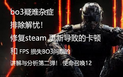 bo3疑难杂症排除解忧！修复steam 更新导致的卡顿和 FPS 损失BO3问题的讲解与分析第二弹！ 使命召唤12