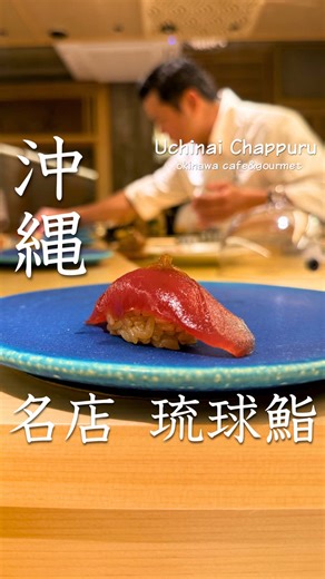 👇詳細はこちら はいさーいっ！ うちないちゃっぷるです👩🏻‍🤝‍👨🏽 沖縄のおすすめグルメ情報をお届けします！ 今回は、沖縄県那覇市にある 【 琉球鮨 うらおにかい 】さんをご紹介☝️ ❦================================== 📍琉球鮨 うらおにかい 住所：沖縄県那覇市久茂地２丁目１９−１６ ⏰営業時間 二部制18:00-20:00 20:30-22:30 土日祝はランチもあり 12:00-14:00 💤定休日/ 月曜日 💰支払い情報/キャッシュレス可 🅿️駐車場/近隣有料駐車場 ☑️完全予約制となります 🪑全13席カウンターのみ ※最新情報は公式Instagramをご覧ください ✎﹏﹏﹏﹏﹏﹏﹏﹏﹏﹏﹏﹏﹏﹏﹏﹏﹏﹏ ▶︎▶︎注文メニュー 本格的な江戸前鮨とフリーフロードリンクの オールインクルーシブコース 9,900円（税込） ✎﹏﹏﹏﹏﹏﹏﹏﹏﹏﹏﹏﹏﹏﹏﹏﹏﹏﹏ ▶︎▶︎レポ 4/29 にオープンしたばかりの今話題の琉球鮨🍣 味も雰囲気も高級店なのに、 全17品に飲み放題もついて 9900円という衝撃のお値段😮✨ カウンタ