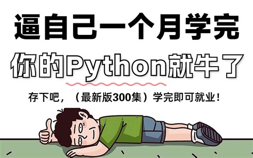 【全300集】价值2W的保姆级零基础Python教程，全程通俗易懂，带你少走99%的弯路，小白快速进阶大神，学不会我退出IT圈！爬虫/数据分析/全栈开发