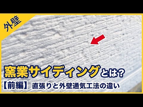 【前編】窯業サイディングとは？ 20年前と今とでは全く特徴と構造が違います！